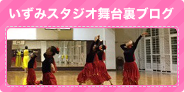 いずみスタジオ舞台裏ブログ