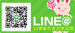 いずみスタジオLINE