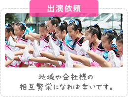 出演依頼