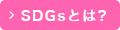 SDGsとは?