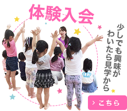 体験入会・少しでも興味がわいたら見学からでもOK