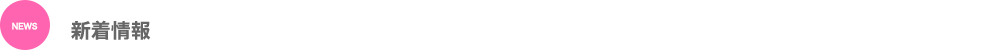 新着情報