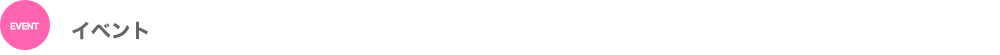 イベント