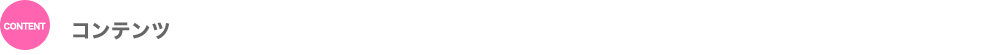 コンテンツ