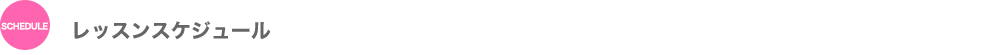 レッスンスケジュール