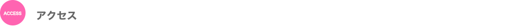 アクセス
