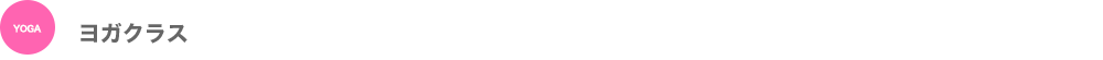 ヨガクラス