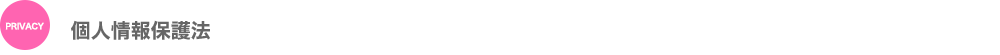 個人情報保護法