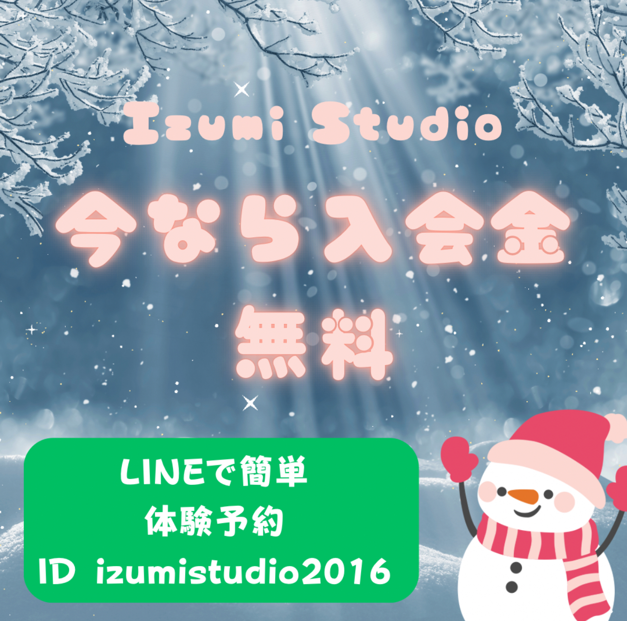 冬の無料体験受付中！