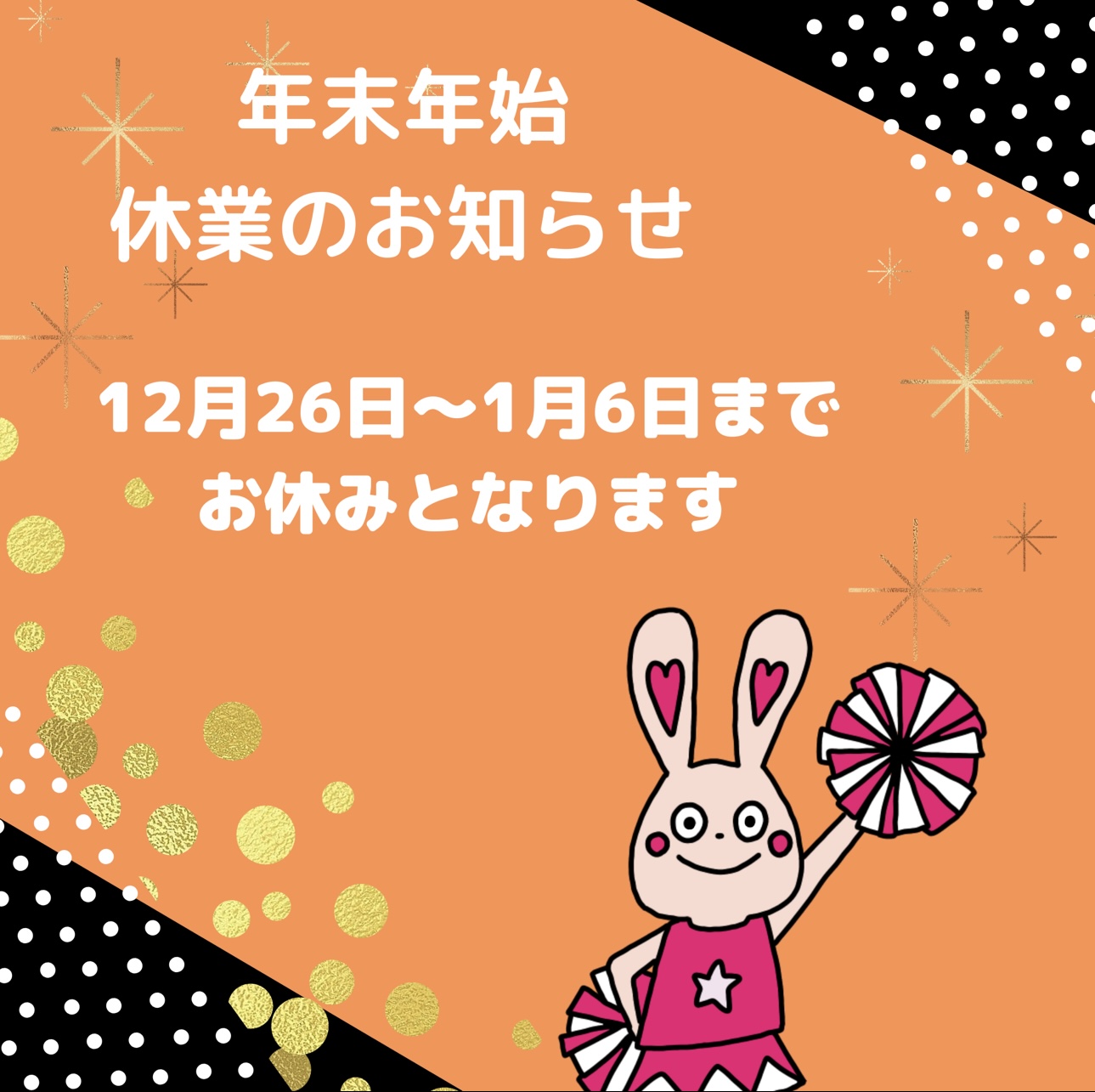 年末年始休業