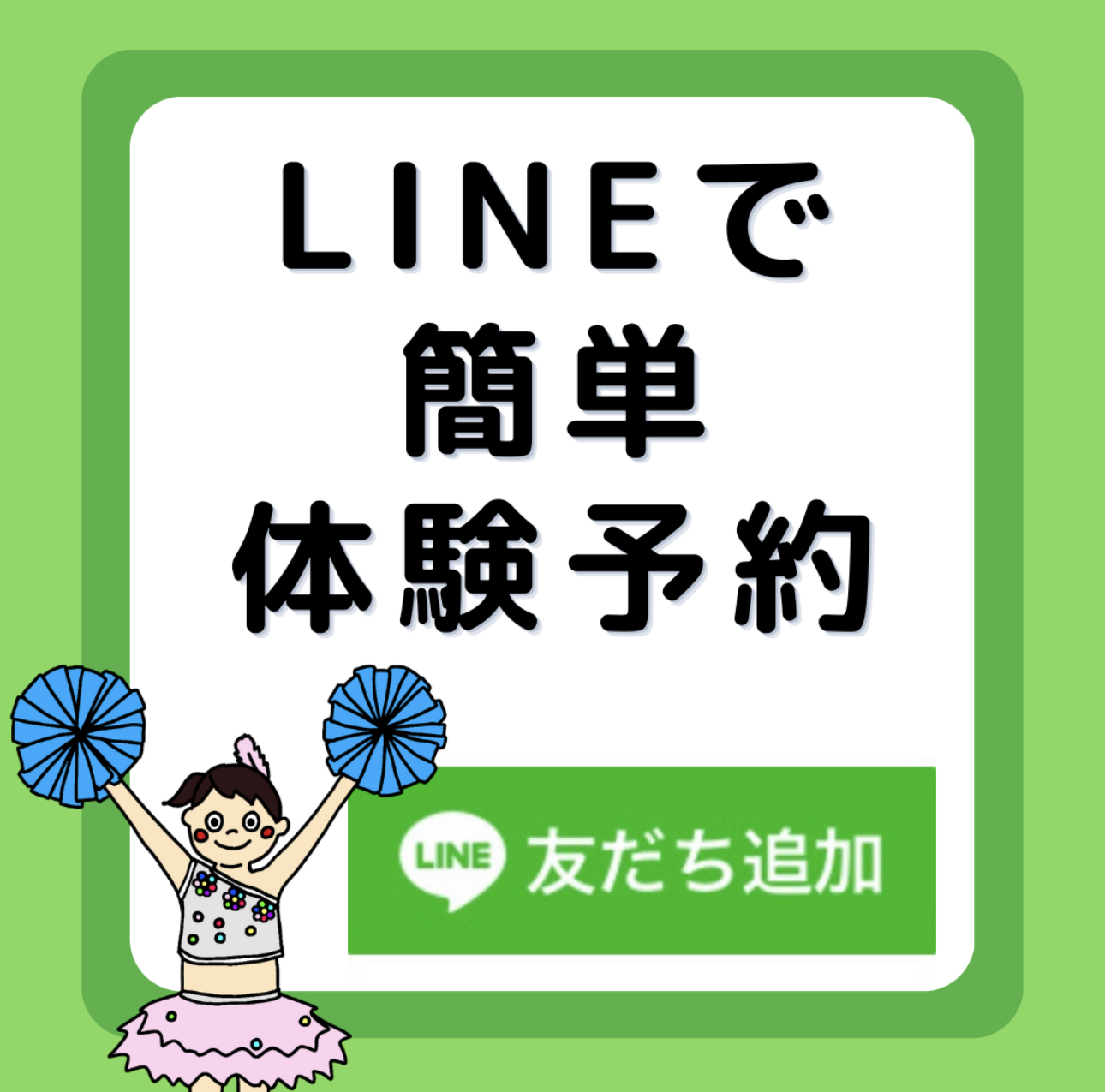 LINEで体験予約