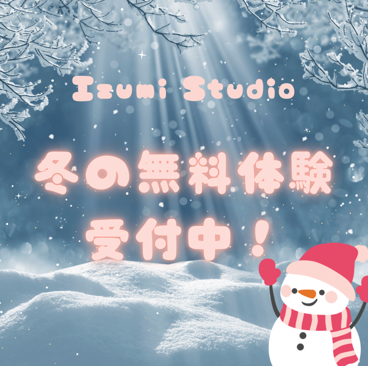 冬の無料体験受付中！