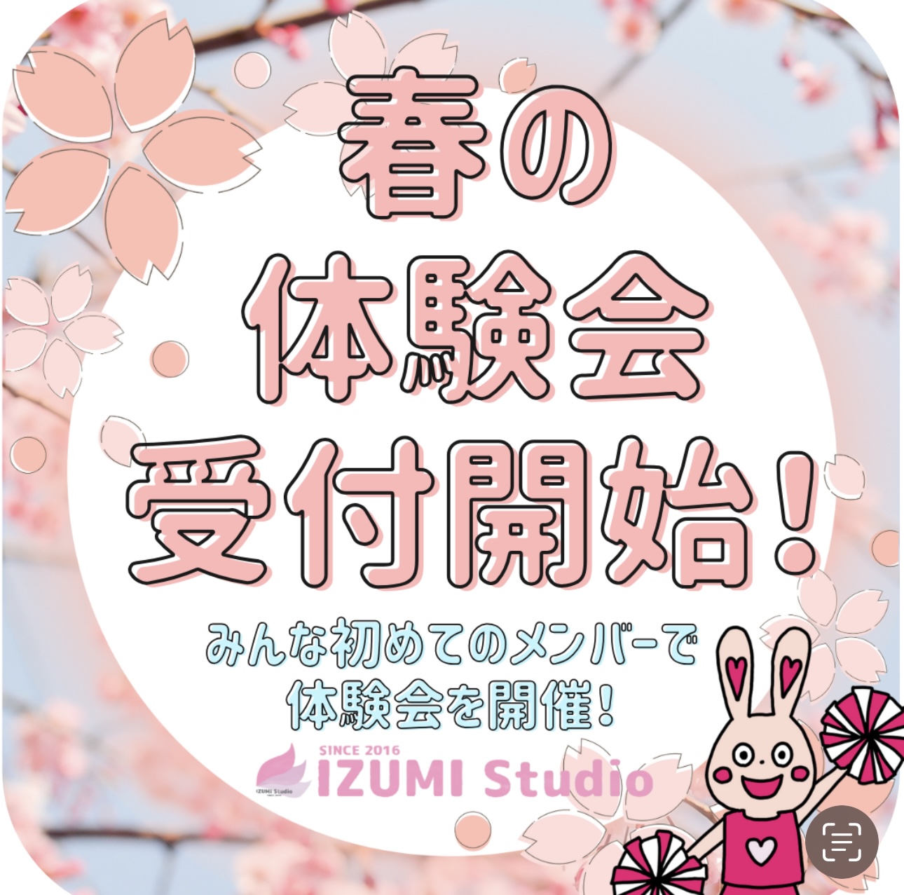 春の無料体験会開催！