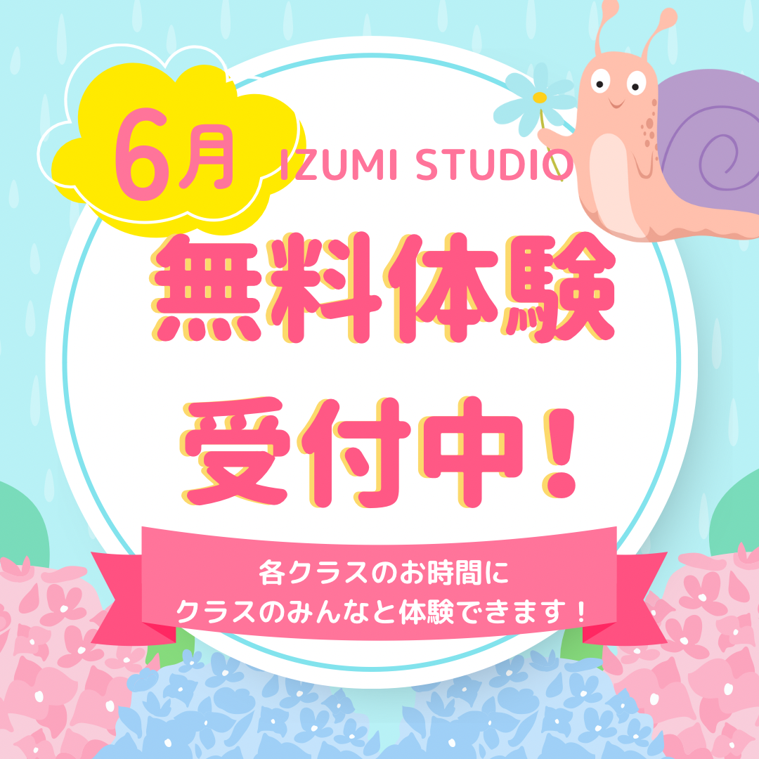 6月体験受付中！