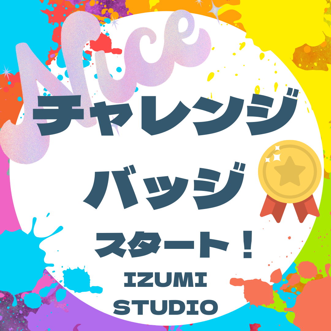 チャレンジバッヂ⭐️スタート！