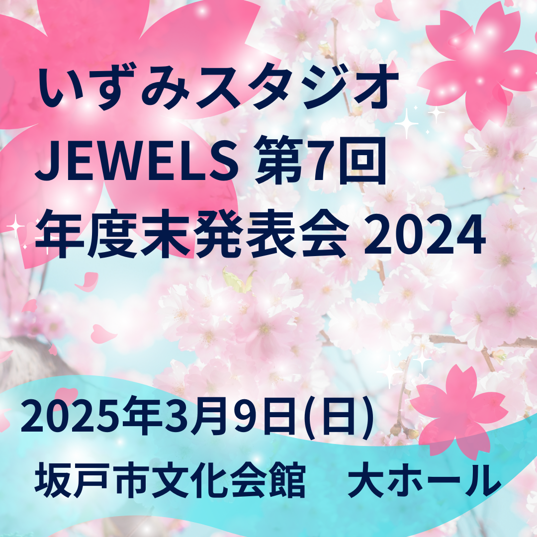 2024年度末発表会　JEWELS 第7回発表会
