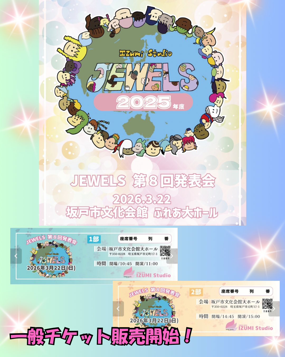 3月22日(日)年度末発表会2025 一般チケット販売中