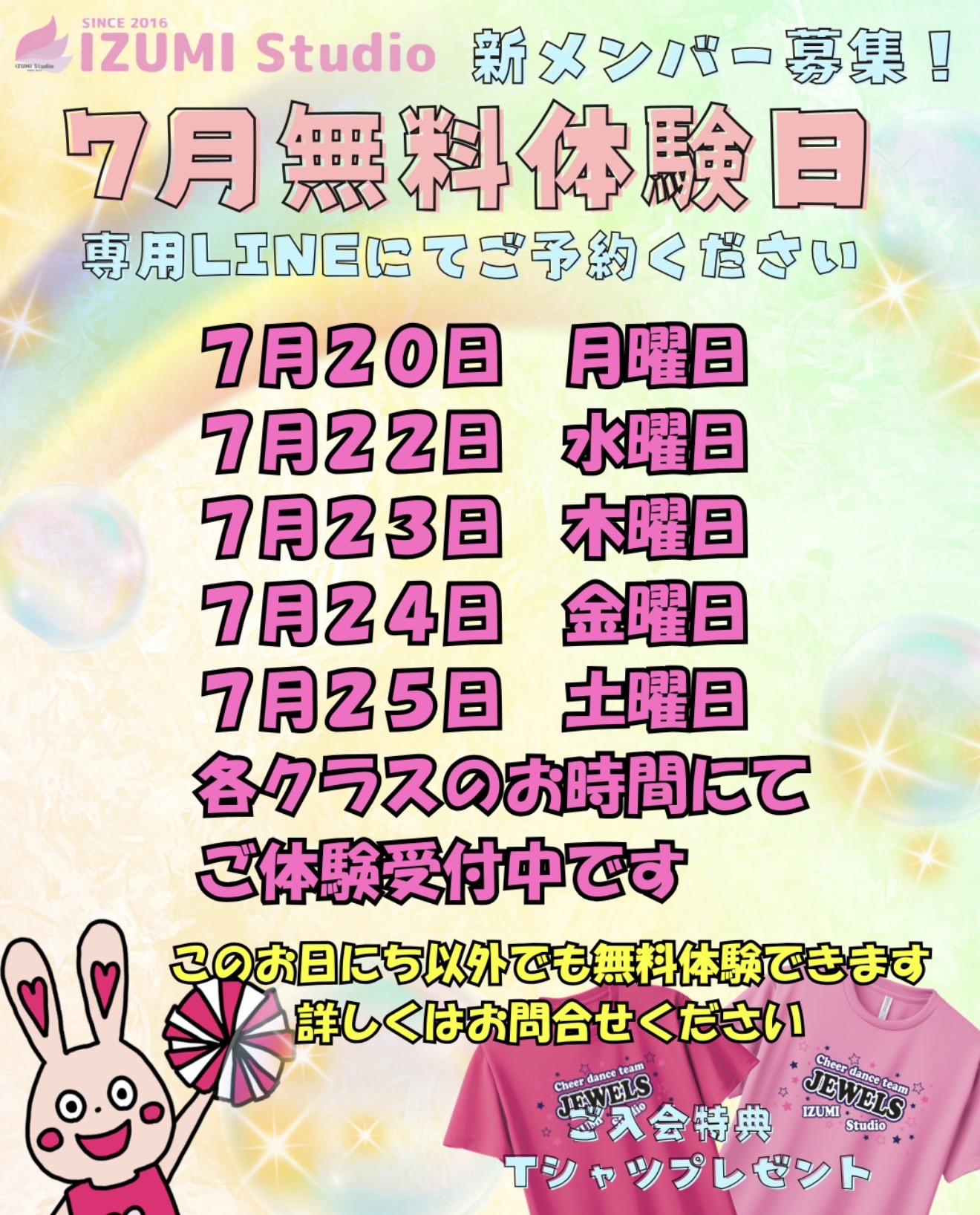 7月　無料体験日